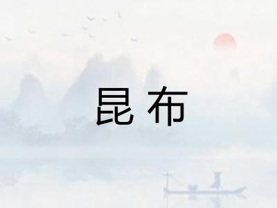 昆布