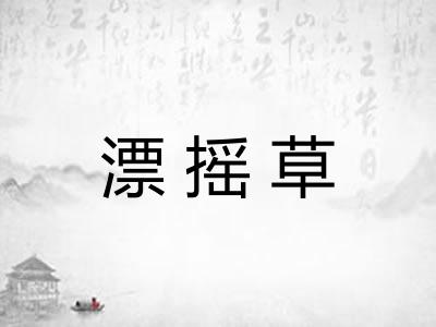 漂摇草