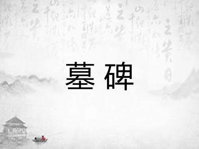 墓碑