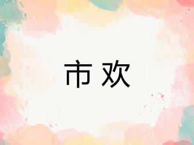 市欢