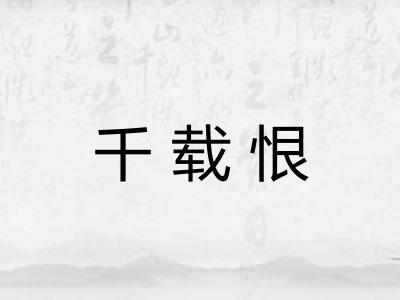 千载恨