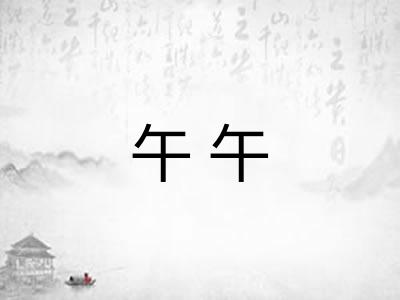午午