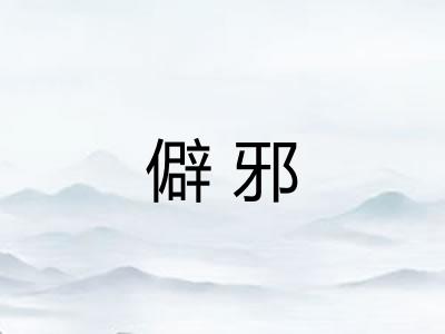 僻邪