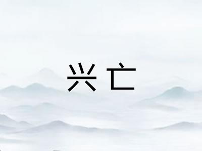 兴亡