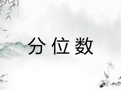分位数