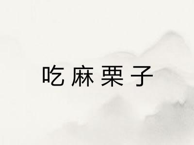 吃麻栗子