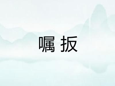 嘱扳