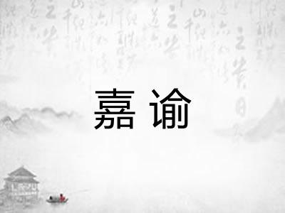嘉谕