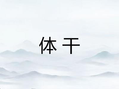 体干