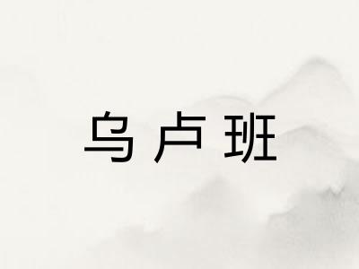 乌卢班
