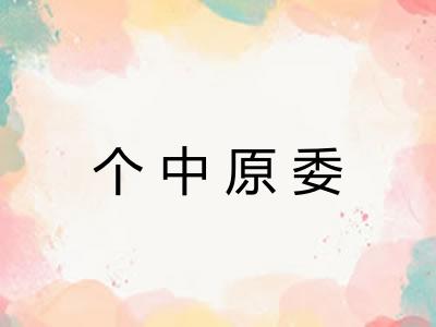 个中原委