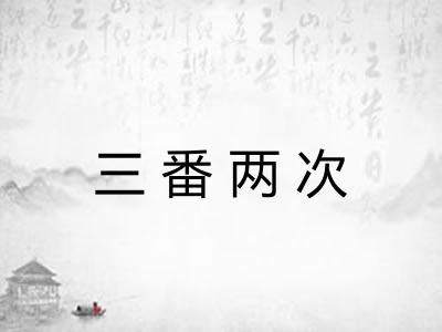 三番两次
