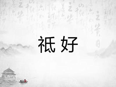 祗好