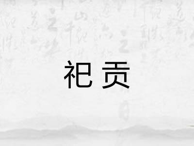 祀贡