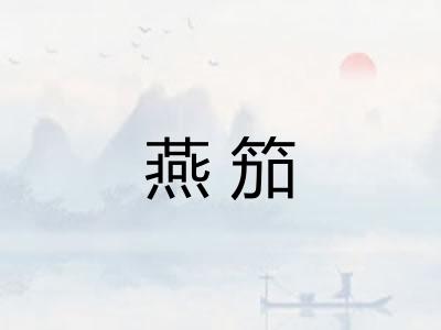 燕笳