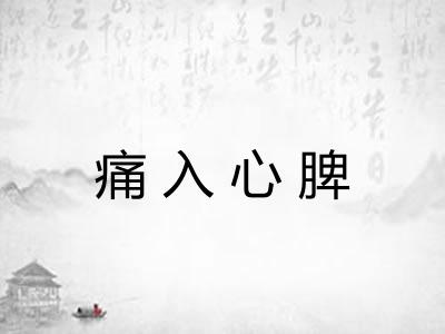 痛入心脾