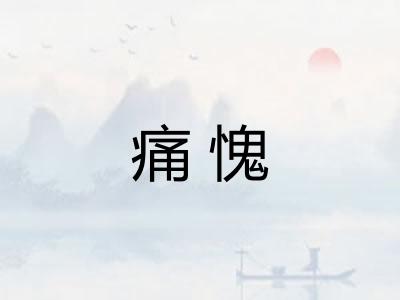 痛愧