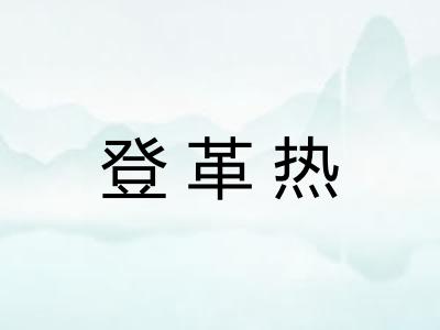 登革热