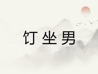饤坐男