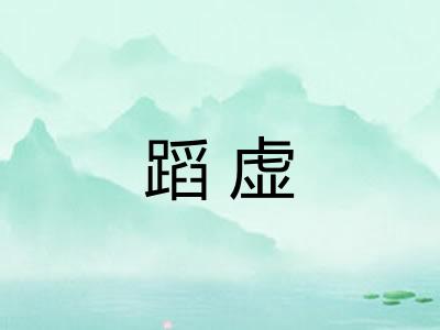 蹈虚