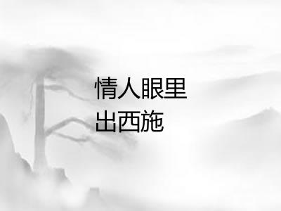 情人眼里出西施