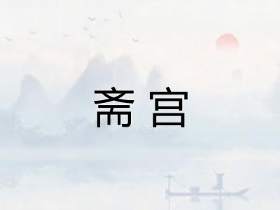 斋宫