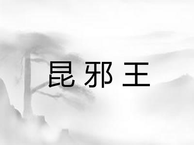 昆邪王