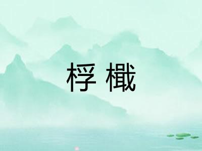 桴檝