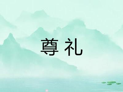 尊礼
