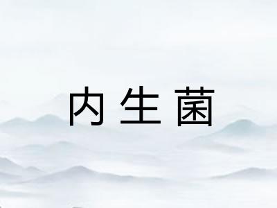 内生菌