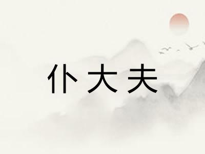 仆大夫
