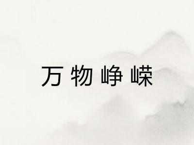 万物峥嵘