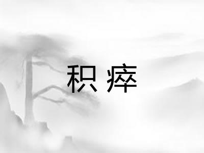 积瘁