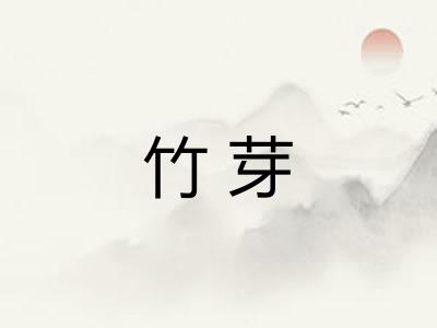 竹芽