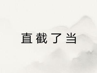 直截了当