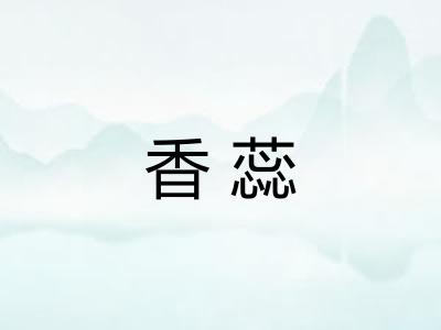 香蕊