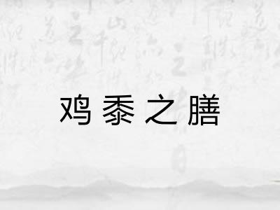 鸡黍之膳