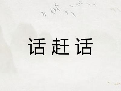 话赶话