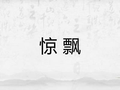 惊飘