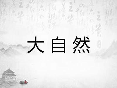 大自然