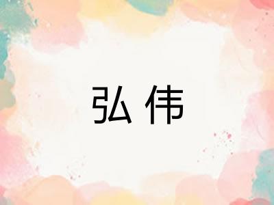 弘伟