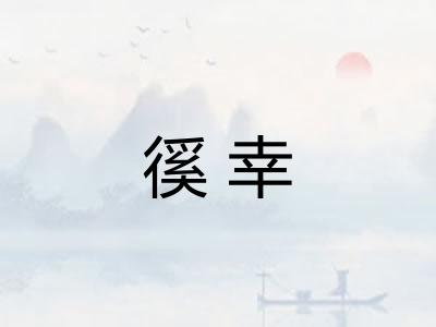 徯幸