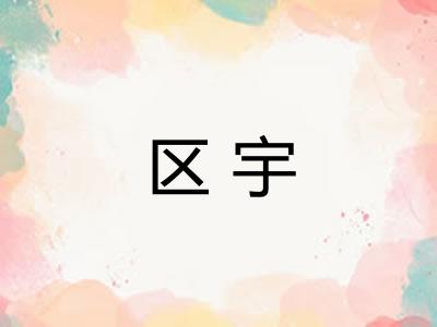 区宇