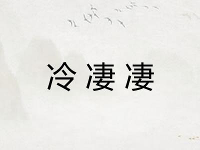 冷凄凄