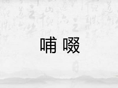 哺啜