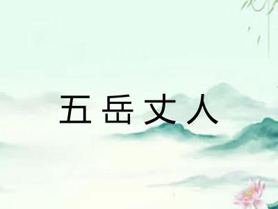 五岳丈人