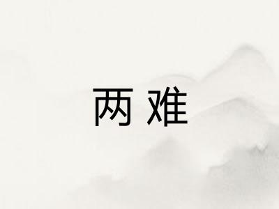 两难