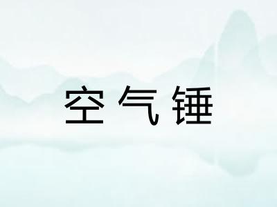 空气锤