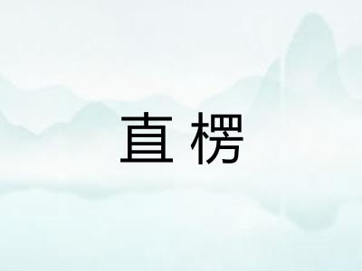 直楞