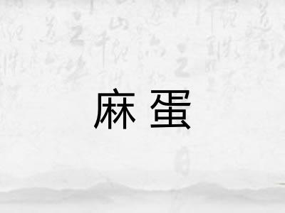 麻蛋